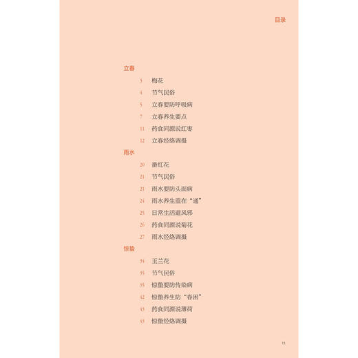 中医话节气 王国玮 著 该书围绕不同季节等 通过对二十四节气的解读 阐释了节气与疾病发生之间的密切关系 科普 人民卫生出版社 商品图3