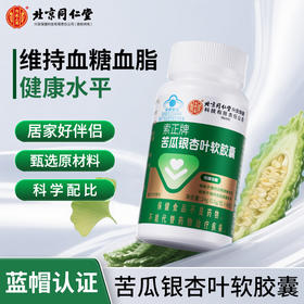 北京同仁堂 内廷上用-索正牌苦瓜银杏 软胶囊 0.6g粒40粒盒