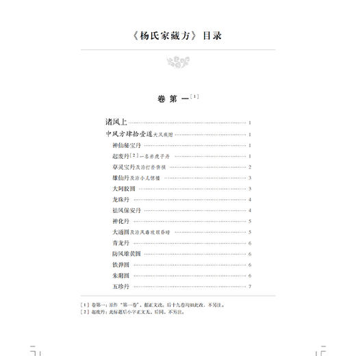 杨氏家藏方 精选海外珍稀中医方书十种校释 [宋]杨倓 著 张志斌 郑金生 校释 中医临床医师中医文献研究人员 上海科学技术出版社 商品图3