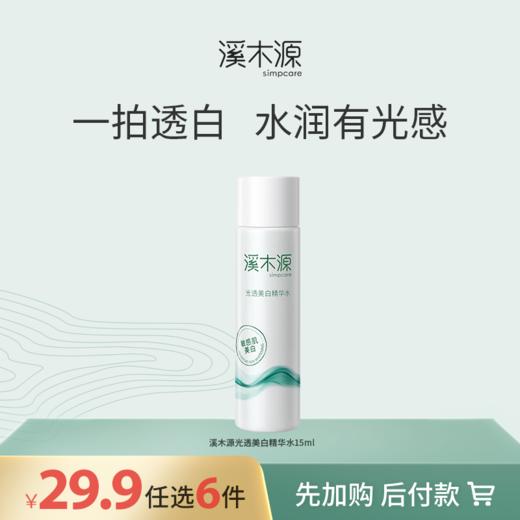 【29.9元任选6件！】溪木源光透美白精华水15ml 商品图0