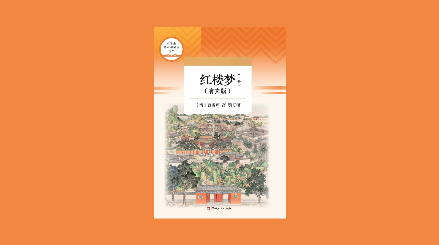 《红楼梦》有声书