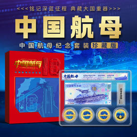 中国航母纪念银券+章纪念套装珍藏版