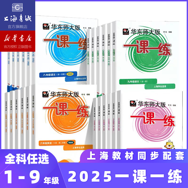 上海中小学一课一练 1~9年级.语文+数学+英语+物理+化学-上下学期