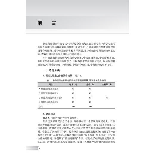 2025执业药师职业资格考试 全考点实战速记 中药学综合知识与技能 刘恩钊 主编 考试用书执业药师9787117383530人民卫生出版社     商品图3
