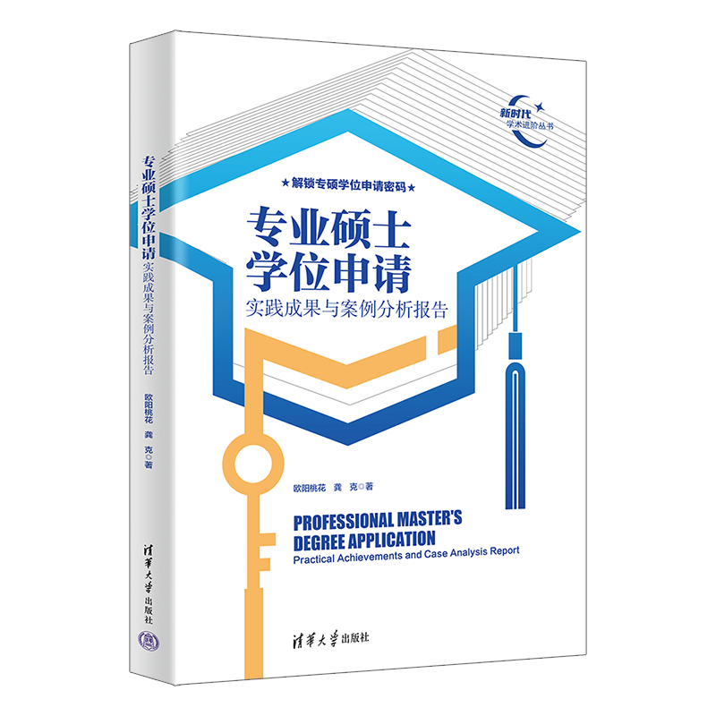 专业硕士学位申请（实践成果与案例分析报告）（新时代学术进阶丛书）