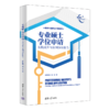专业硕士学位申请（实践成果与案例分析报告）（新时代学术进阶丛书） 商品缩略图0