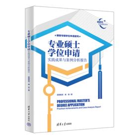 专业硕士学位申请（实践成果与案例分析报告）（新时代学术进阶丛书）