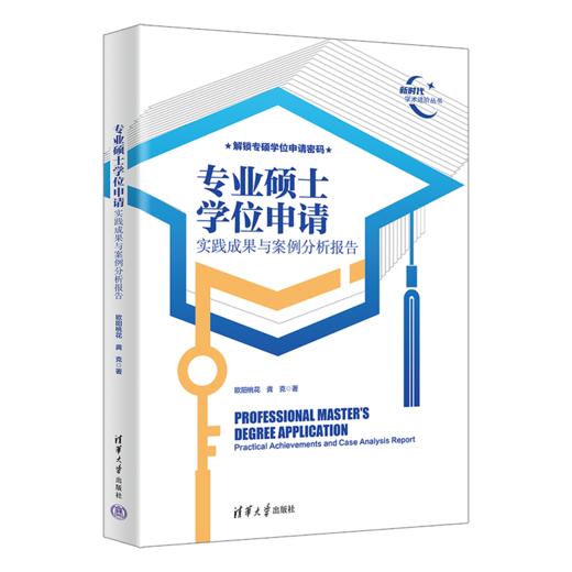 专业硕士学位申请（实践成果与案例分析报告）（新时代学术进阶丛书） 商品图0
