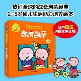 凯文凯蒂(幼儿生活能力培养绘本.小小聪明豆)(套装共10册)