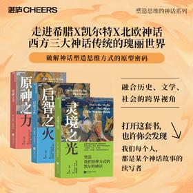 “塑造思维的神话”系列  打开这套书：每个人，都是古老故事的续写者