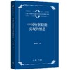 中国检察职能实现的慎思 商品缩略图0