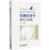 药物经济学研究与实践 张静 主编 适合从事药品研发 生产 经营 使用的相关人员阅读参考 9787521453379 中国医药科技出版社 商品缩略图1