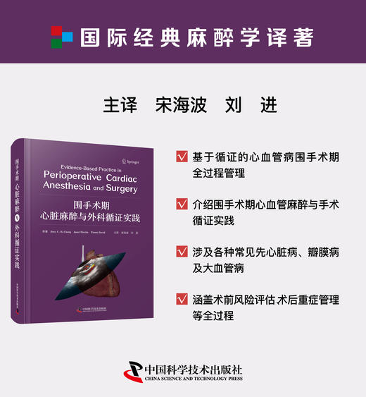 2023年新书：围手术期心脏麻醉与外科循证实践 宋海波、刘进译（中国科学技术出版社） 商品图0