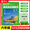 上海版2025尖子生英语阅读理解核心突破六七八年级高频词汇钟书 商品缩略图1