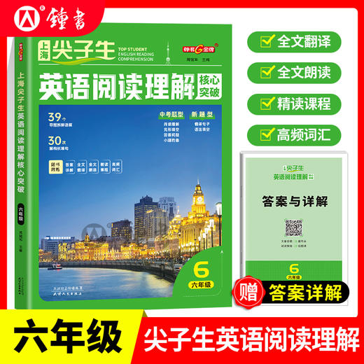 上海版2025尖子生英语阅读理解核心突破六七八年级高频词汇钟书 商品图1