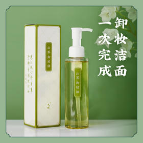 温和卸妆无刺激【面部彩妆卸净】山茶卸妆油 洗卸二合一无需洁面乳