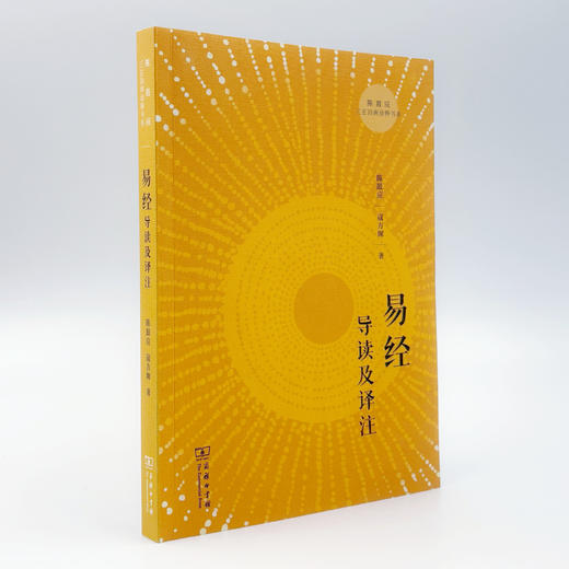易经导读及译注(陈鼓应三玄四典诠释书系) 商品图3