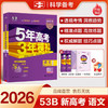 2026《曲一线五年高考三年模拟》 （53B版高考总复习 新高考版） 语文+数学+英语+物理+化学+生物+政治+历史+地理 高中一二轮总复习 商品缩略图1