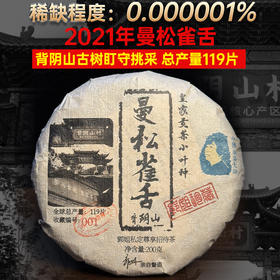 曼松贡茶，一泡难求：2021年《曼松雀舌》背阴山小叶种春茶