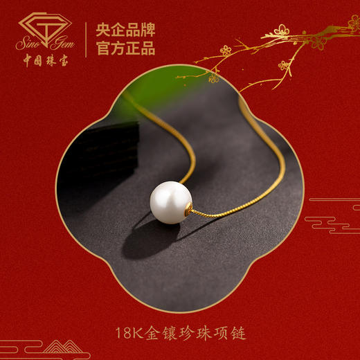 【七夕礼遇 珠宝首饰美妆组合】中国珠宝18K金镶珍珠项链限时赠送珍珠耳线1对+珀莱雅小球藻保湿面膜20片！ 商品图4