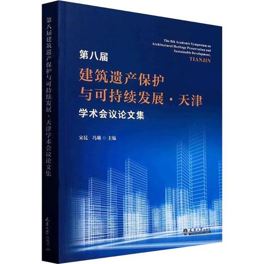 第八届建筑遗产保护与可持续发展·天津学术会议论文集 商品图0
