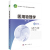 医用物理学 新医科版（第二版） 商品缩略图0