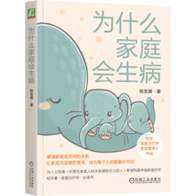 官网 为什么家庭会生病 陈发展 家庭治疗理论和方法 如何从家庭系统理解自己 家人和心理疾病 心理健康科普读物