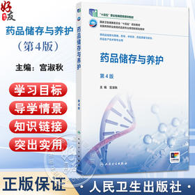 药品储存与养护 第4四版 十四五规划教材全国高等职业教育药品类专业第四轮规划教材 宫淑秋 供药品经营与管理等专业用人民卫生出版社