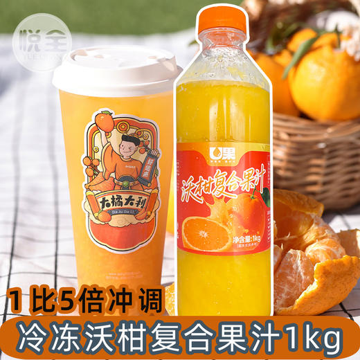 U果冷冻沃柑复合果汁1kg 商用橘子汁桔子汁 爆汁大橘鲜果浓缩汁饮料 奶茶店专用原材料 商品图0