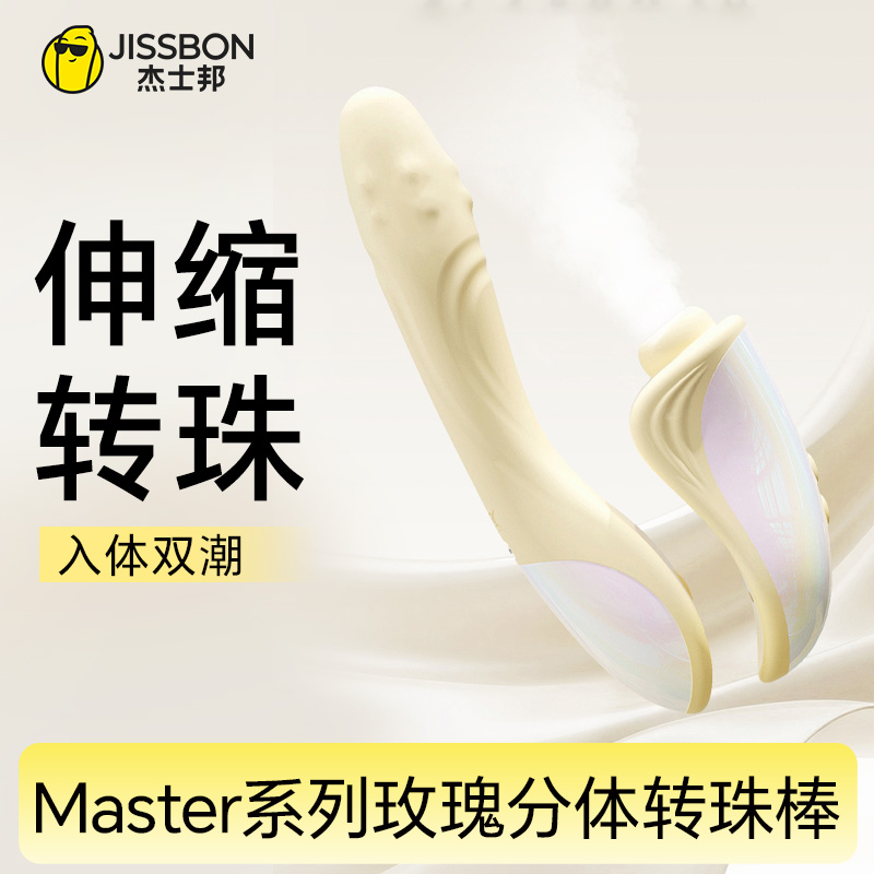 【自由拆分】杰士邦Master系列玫瑰分体转珠棒 超静音双排滚珠震动棒