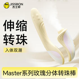 【自由拆分】杰士邦Master系列玫瑰分体转珠棒 超静音双排滚珠震动棒