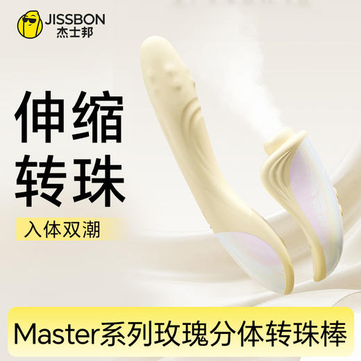 【自由拆分】杰士邦Master系列玫瑰分体转珠棒 超静音双排滚珠震动棒 商品图0