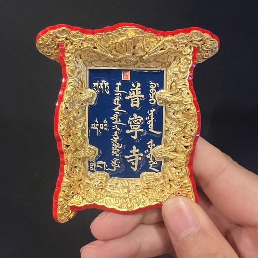普宁寺金属牌匾冰箱贴 商品图0