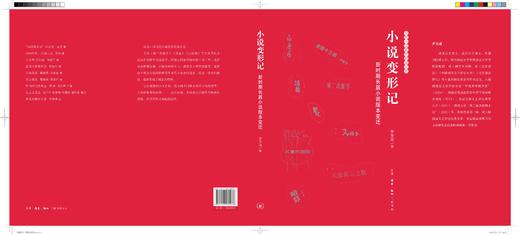 小说变形记：新时期长篇小说版本变迁 商品图3