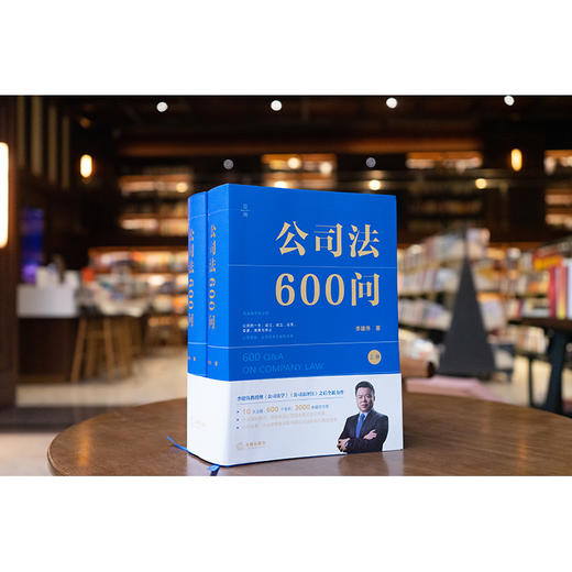公司法600问（全2册）（李建伟教授2025年公司法新作）李建伟著 法律出版社 商品图0