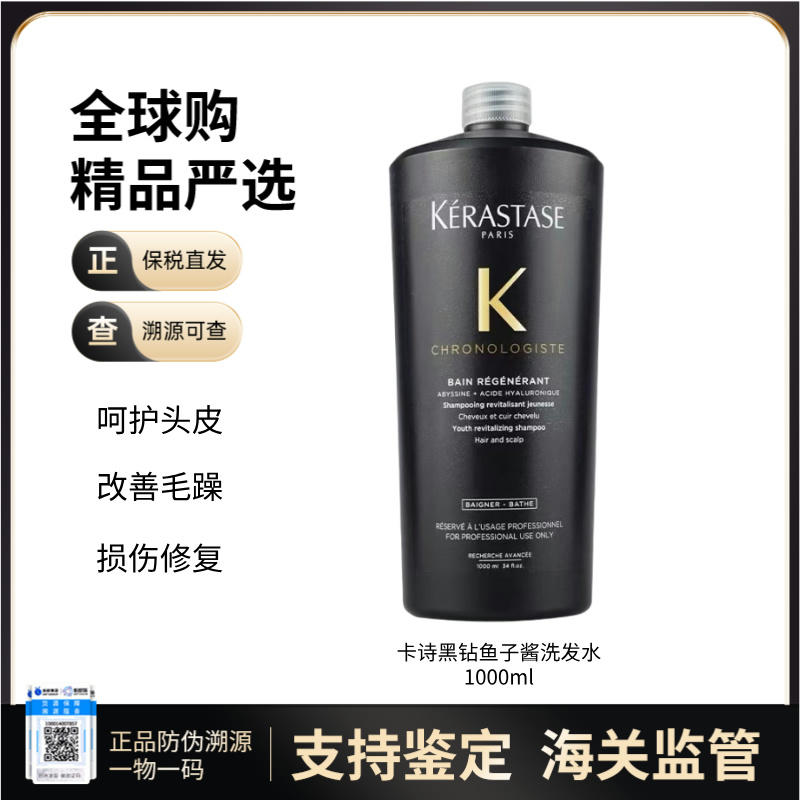 【保税仓】KERASTASE卡诗黑钻鱼子酱洗发水1000ml
