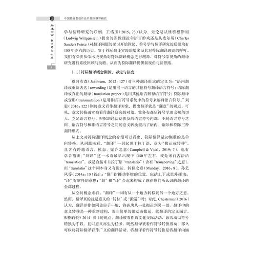 中国题材影视作品的符际翻译研究/融通中西•翻译研究论丛/宁波文化研究工程宁波学人丛书/王洪林著/浙江大学出版社 商品图2