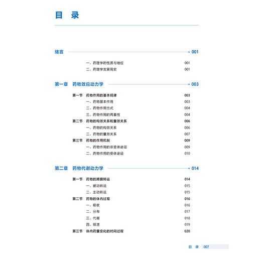 药理学 第4四版 十四五规划教材全国高等职业教育药品类专业第四轮规划教材 邓庆华 主编 9787117380058 人民卫生出版社 商品图3