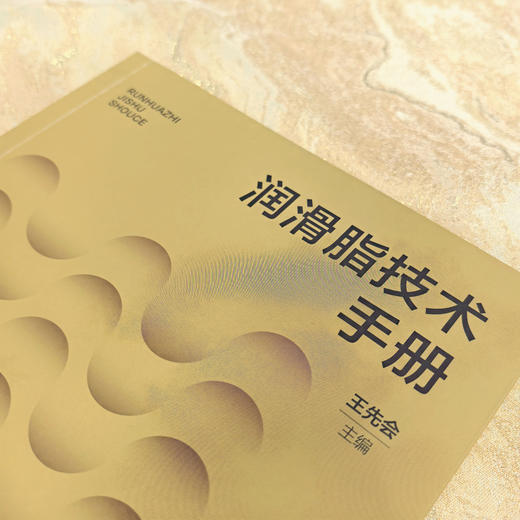 润滑脂技术手册 商品图2