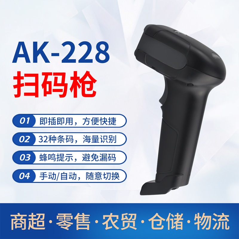 AK-228扫码枪 有线二维码识别条形码扫描器