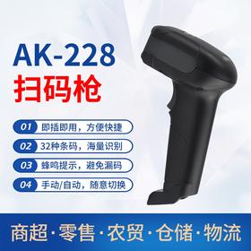 AK-228扫码枪 有线二维码识别条形码扫描器