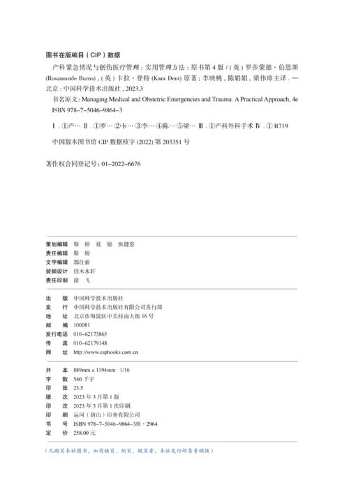 产科紧急情况与创伤医疗管理：实用管理方法（原书第4版） 商品图2
