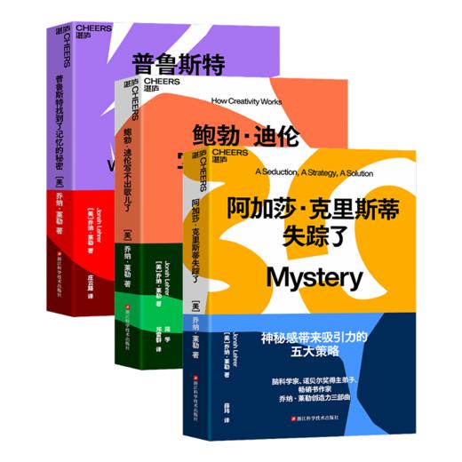 乔纳·莱勒创造力三部曲套装3册 普鲁斯特找到了记忆的秘密+阿加莎·克里斯蒂失踪了+鲍勃·迪伦写不出歌儿了 商品图0