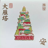西安大雁塔珐琅冰箱贴 商品缩略图1