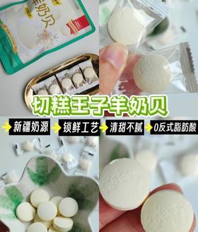 【新疆特产丨羊奶贝】清甜配方，海藻糖代替传统蔗糖！细腻口感，不齁不腻，丝滑醇香，入口即融！好吃又安心！