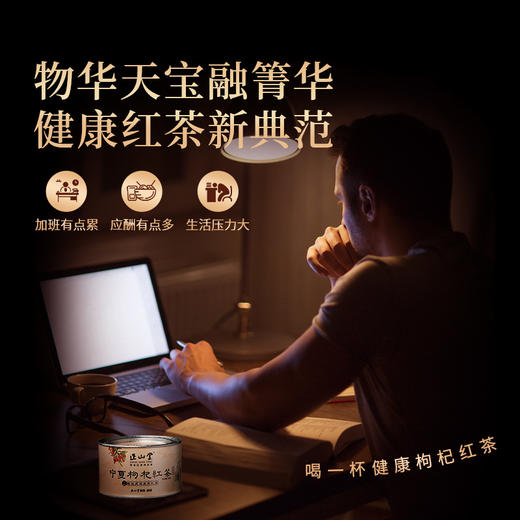 正山堂 宁夏枸杞红茶 配伍武夷高香红茶正宗骏眉中国枸杞叶罐装50g 商品图3