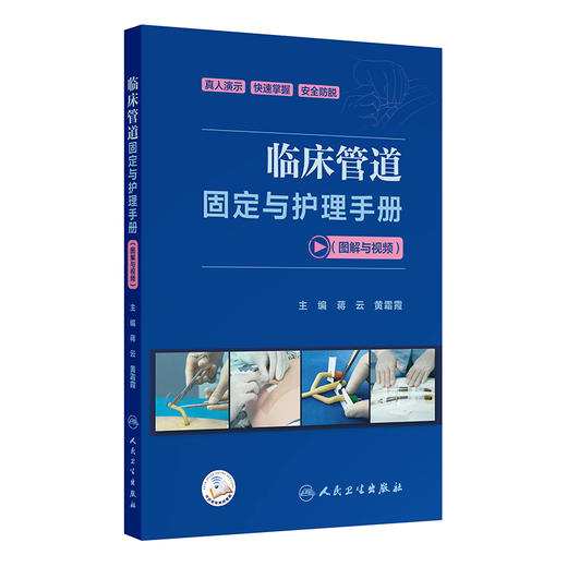 临床管道固定与护理手册(图解与视频) 商品图0
