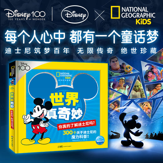【专属】美国国家地理·世界真奇妙：你真的了解迪士尼吗？6岁+科普绘本 商品图0