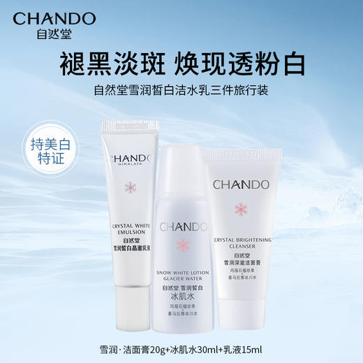【买一套尊享多套 补水美白抗皱全都有】自然堂 双十一王牌护肤组合 凝时抗糖抗皱五件套 限时赠活泉优享套装 （水100ml+乳100ml+洁面125g)/和雪润皙白旅行装三件套 商品图12