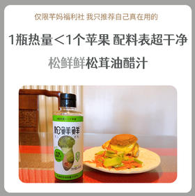 松鲜鲜新版松茸油醋汁